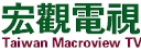 台灣宏觀電視 Taiwan Macroview TV